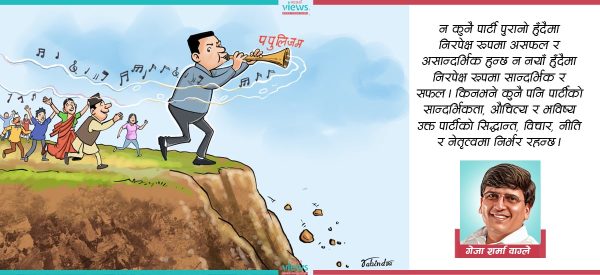वैकल्पिक राजनीति र नयाँ पार्टीको भविष्य