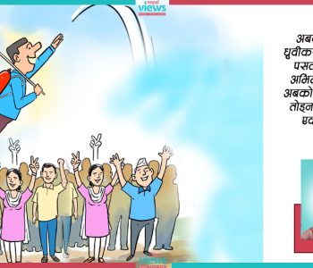 नयाँ शक्तिहरूको वैकल्पिक मोर्चा : आजको आवश्यकता