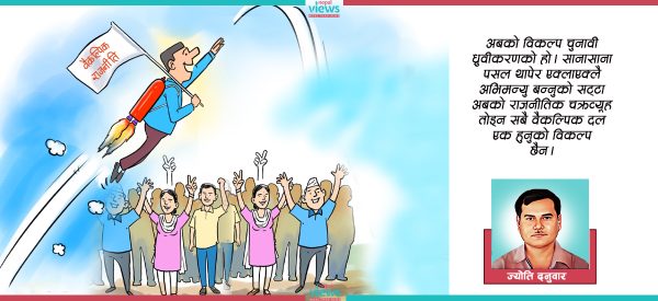 नयाँ शक्तिहरूको वैकल्पिक मोर्चा : आजको आवश्यकता