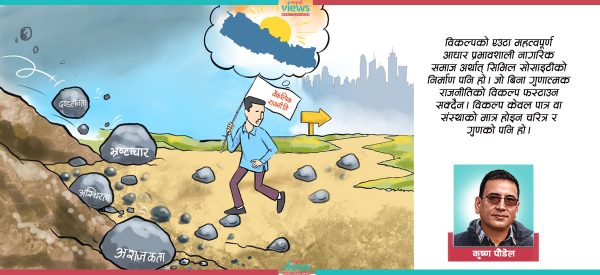 वैकल्पिक राजनीति : चुनौती र सम्भावना 