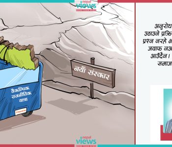 नयाँ अनुहार कि नयाँ संस्कारको आवश्यकता ?