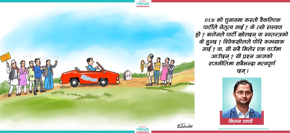 ०८४ वैकल्पिक राजनीतिको हो !