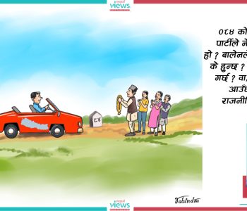 ०८४ वैकल्पिक राजनीतिको हो !