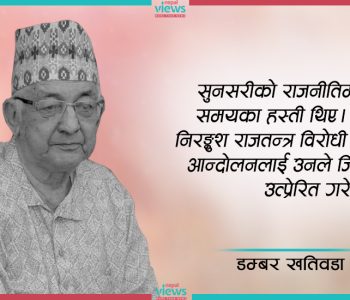 सम्झनामा राम दाइ : थुनाका अभिभावक
