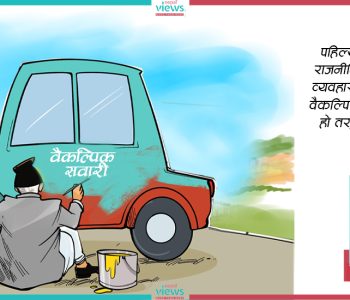 वैकल्पिक राजनीति : कनेक्टिङ्ग द डट्स