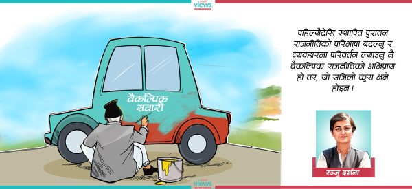 वैकल्पिक राजनीति : कनेक्टिङ्ग द डट्स