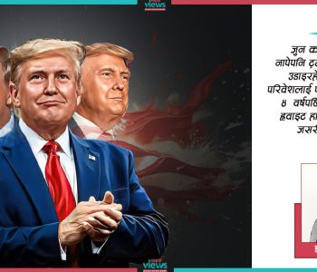 ट्रम्पवादको आगो, विश्वव्यापी धुँवा र रुमल्लिएको नेपाली भाष्य