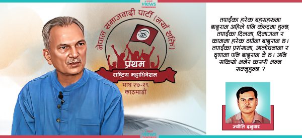 नेसपा (नयाँ शक्ति)को आसन्न महाधिवेशन र बाबुरामको बाटो