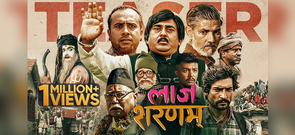 फिल्म ‘लाज शरणम्’ले पायो प्रदर्शन स्वीकृति