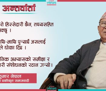 माधव नेपालसँग संवाद : प्रश्न निषेध गर्ने हो भने तपाईं र केपी ओलीबीच के फरक ? (भिडिओसहित)