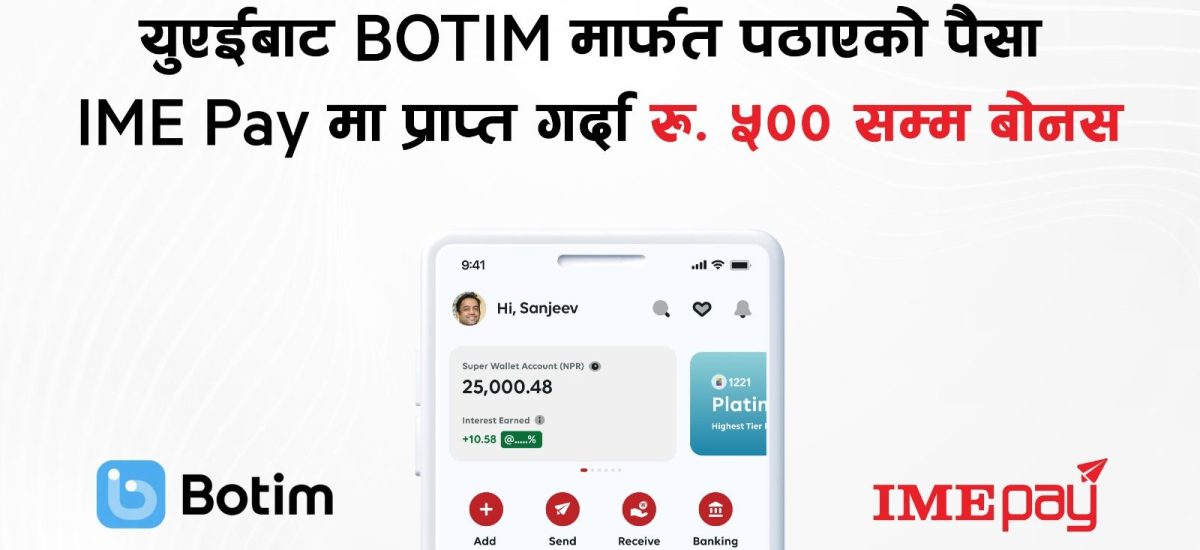 आइएमई पेमा नयाँ अफर : बोटीममार्फत पैसा पठाउँदा बोनस पाइने  