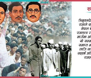 लोकतन्त्रले बेलाबेला धक्का खान सक्छ तर, कहिल्यै पराजित हुँदैन