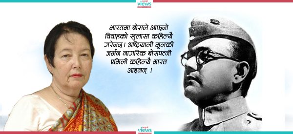 नेताजी सुवासचन्द्र बोसको अष्ट्रियामा गोप्य विवाह, कहाँ छिन् छोरी अनिता ?