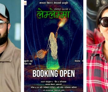 विजय बरालको नाटक ‘उम्लिँदो खरानी र लेम्लेम्मा’ मञ्चन हुँदै