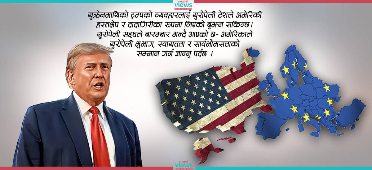 रुससँग नजिकिने ट्रम्प रणनीतिले युरोप–अमेरिकाबीच निम्त्याएको नयाँ तनाव