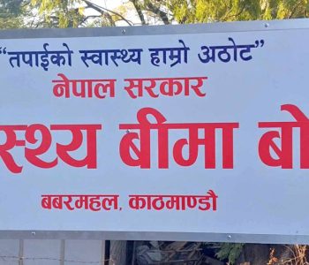 थला परेको स्वास्थ्य बीमाको थैली बढाउन सांसदहरूको माग