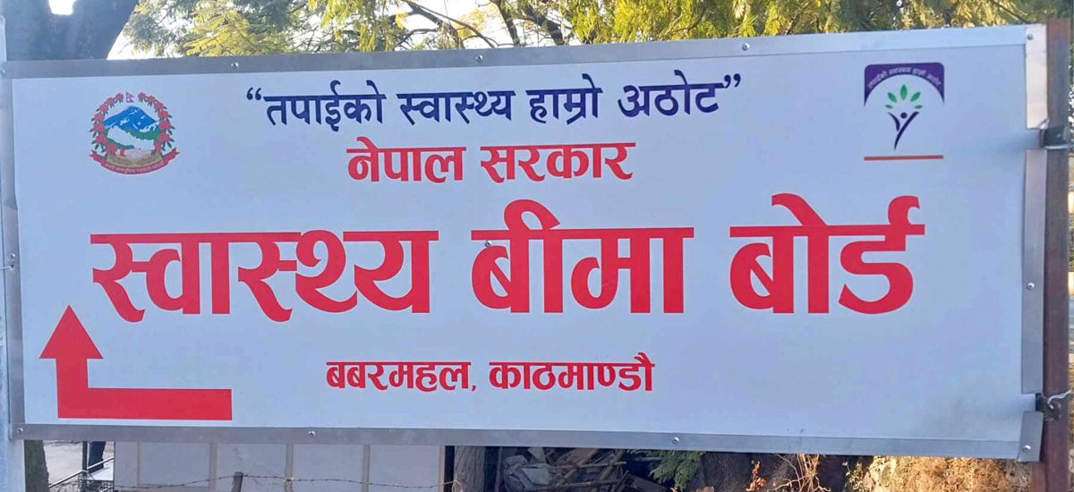 स्वास्थ्य बीमा बोर्डको भुक्तानी क्षमता बढाउन अस्थायी जनशक्ति थपिने