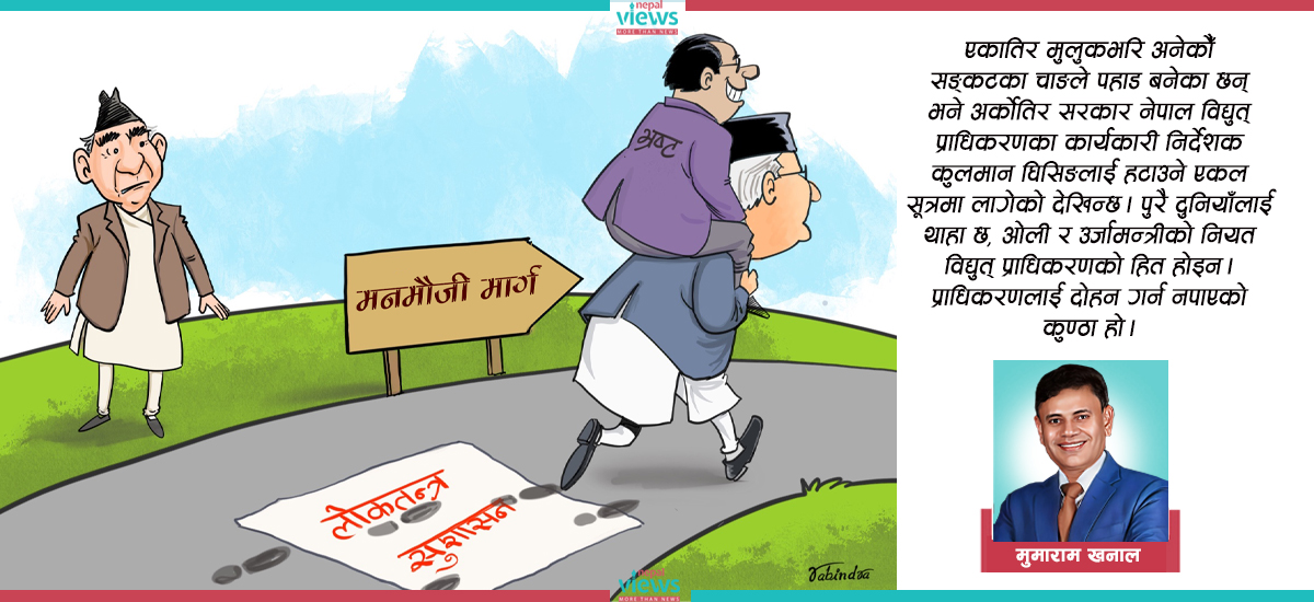 मनमौजी प्रधानमन्त्री र रमिते काङ्ग्रेस