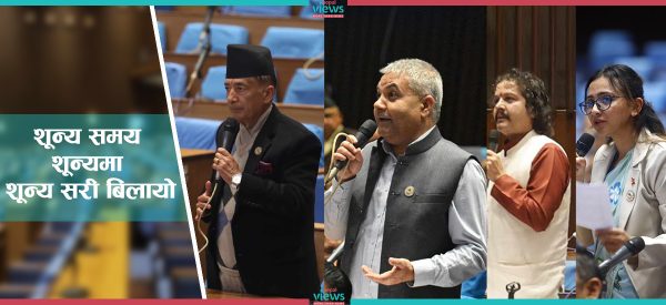 संसद्‌मा ‘शून्यमा शून्य सरी बिलायो शून्य समय’