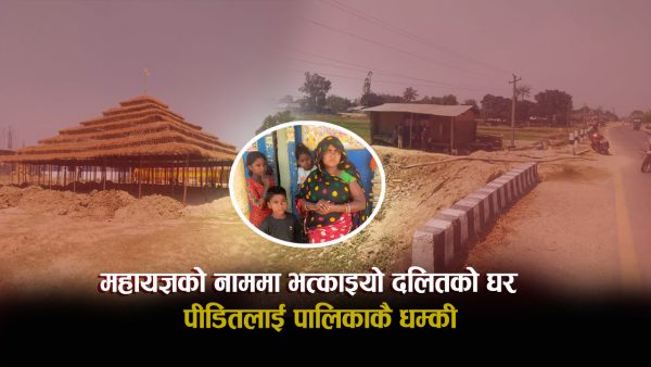 महायज्ञ अपवित्र हुन्छ भन्दै भत्काइयो दलितको घर : पीडितलाई पालिकाकै धम्की (भिडिओ)