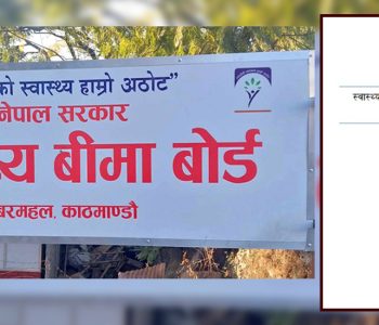 कार्यदलले देखाएको स्वास्थ्य बीमा सुधार्ने बाटो 