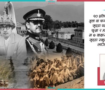 के राजतन्त्र र पञ्चायतकालमा देश ‘स्वर्ग’ थियो ?