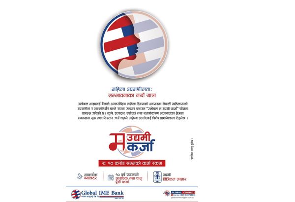ग्लोबल म उद्यमी कर्जा सार्वजनिक, महिलालाई प्राथमिकता