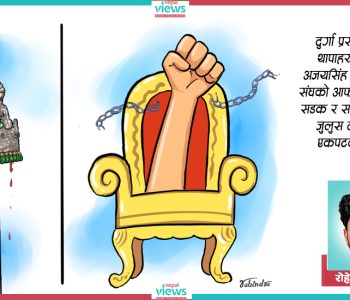तपाईंलाई के मनपर्छ, ट्रिआर्की कि मोनार्की ?