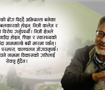 प्रगतिको बाधक होइन, साधक बनौँ