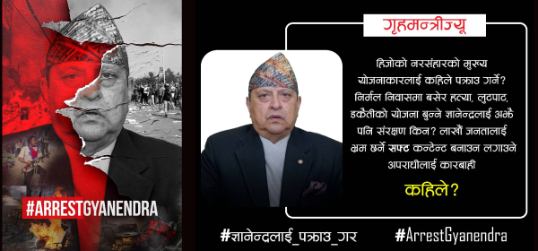 पूर्वराजा ज्ञानेन्द्रलाई पक्राउ गर्न माग गर्दै सामाजिक सञ्जालमा #ArrestGyanendra अभियान