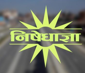 ललितपुरका केही क्षेत्रमा  २ महिनासम्मका लागि निषेधाज्ञा