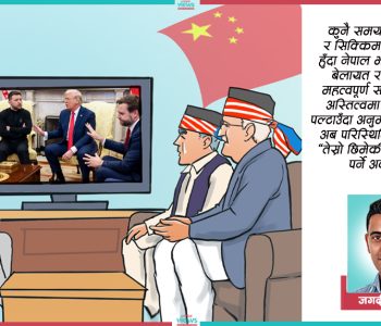 ओभल अफिसको दृश्यपछि ‘तेस्रो छिमेकी’ अवधारणामाथि उठेको प्रश्न