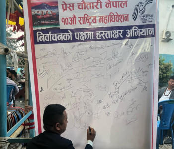 प्रेस चौतारीको महाधिवेशनमा मनोनयन खुला, मतदान निषेध