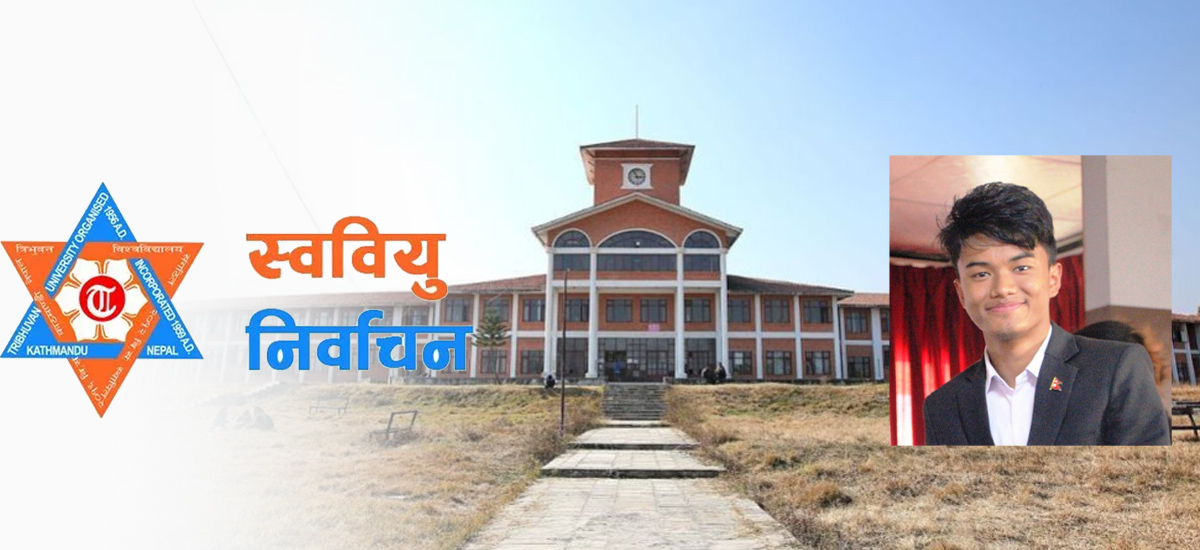 स्ववियु चुनावले आफ्नो औचित्य पुष्टि गरोस्