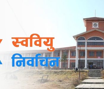 त्रिवि विश्वविद्यालय क्याम्पसमा स्ववियु निर्वाचनको मिति सर्‍यो