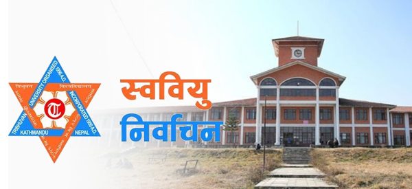 त्रिवि विश्वविद्यालय क्याम्पसमा स्ववियु निर्वाचनको मिति सर्‍यो