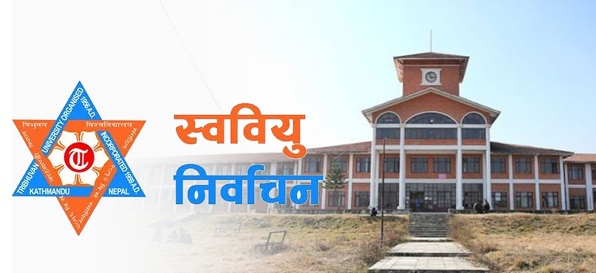 त्रिवि विश्वविद्यालय क्याम्पसमा स्ववियु निर्वाचनको मिति सर्‍यो
