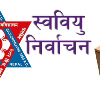 स्ववियु निर्वाचन मुस्ताङको क्याम्पसमा सर्वसम्वत नेतृत्व चयन
