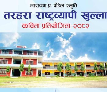 इटहरीको तरहरामा राष्ट्रिय कविता प्रतियोगिता हुँदै