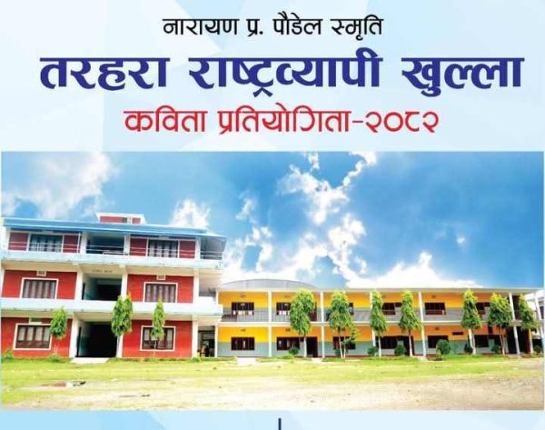 इटहरीको तरहरामा राष्ट्रिय कविता प्रतियोगिता हुँदै