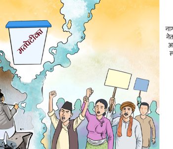 ‘नेतातन्त्र’को अन्त्य र ‘नागरिकतन्त्र’को स्थापनाका लागि ‘१८ बुँदे’ प्रस्ताव
