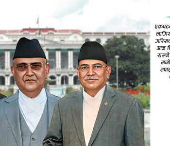 ओली, देउवा, दाहाल महोदय ! यस्तो चालाले कहिलेसम्म धानिएला देश ?