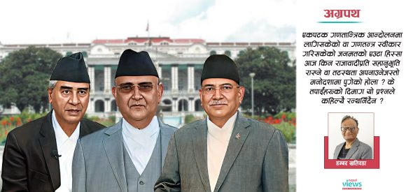 ओली, देउवा, दाहाल महोदय ! यस्तो चालाले कहिलेसम्म धानिएला देश ?