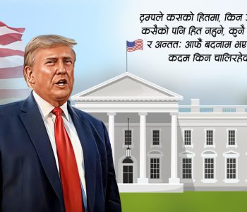 आखिर के चाहन्छन् ट्रम्प ?