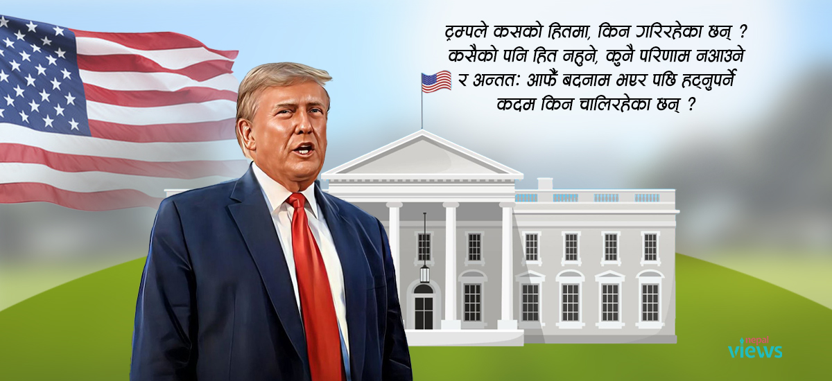 आखिर के चाहन्छन् ट्रम्प ?