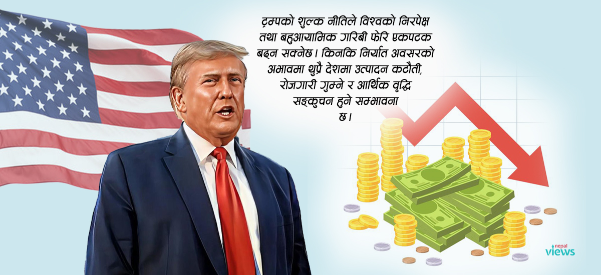 ट्रम्पको टैरिफ : विश्व अर्थतन्त्रमा कस्तो पर्ला प्रभाव ?