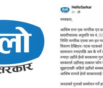 हेलो सरकारको लापरबाही : नागरिकको व्यक्तिगत विवरण सार्वजनिक