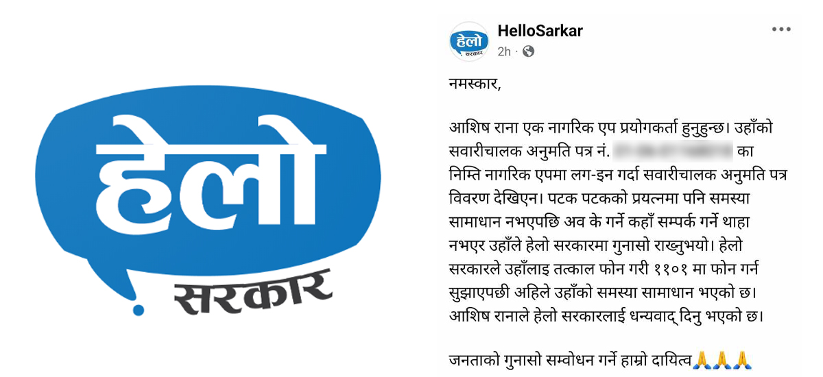 हेलो सरकारको लापरबाही : नागरिकको व्यक्तिगत विवरण सार्वजनिक