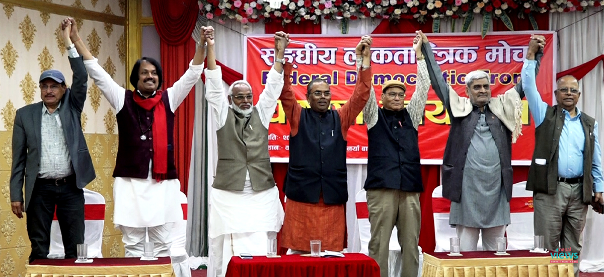 सङ्घीय लोकतान्त्रिक मोर्चा घोषणा : फुटिरहने दलहरूको नफुट्ने प्रतिबद्धता