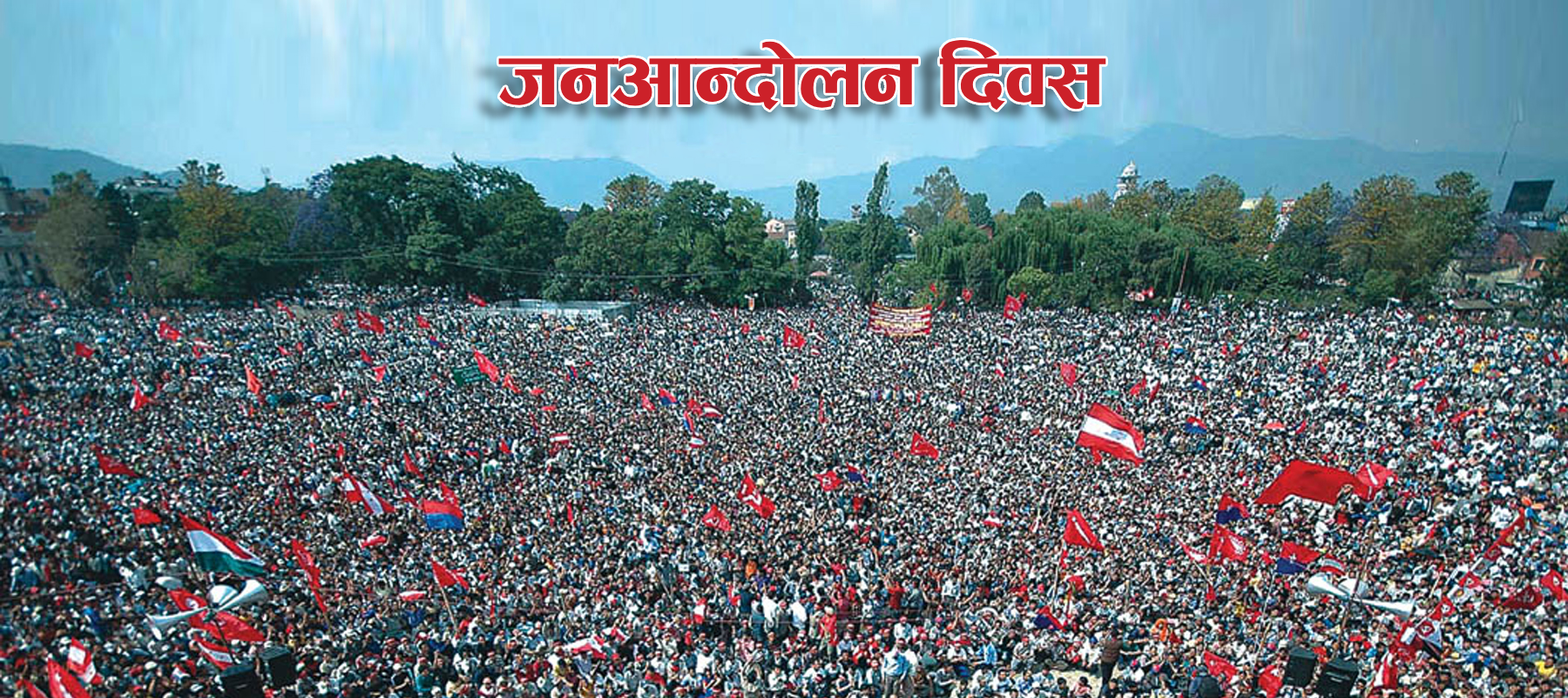 पञ्चायती शासन ढलेर प्रजातन्त्र पुनःस्थापनाको सम्झना : जनआन्दोलन दिवस मनाइँदै